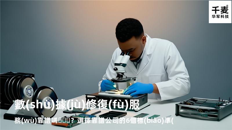 數(shù)據(jù)修復(fù)服務(wù)靠譜嗎？選擇靠譜公司的6個標(biāo)準(zhǔn)